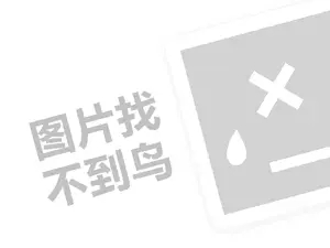 商洛网站推广 植玫兰代理费需要多少钱？（创业项目答疑）